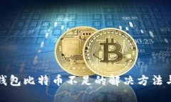 火币钱包比特币不足的解决方法与建议
