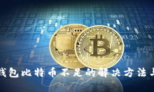 火币钱包比特币不足的解决方法与建议