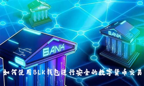 如何使用BLK钱包进行安全的数字货币交易