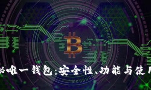 思考

: 揭秘唯一钱包：安全性、功能与使用指南