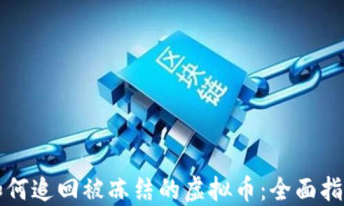 如何追回被冻结的虚拟币:全面指南
