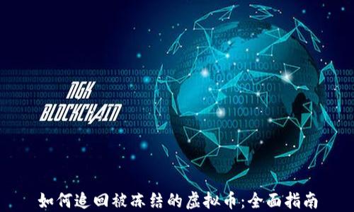 如何追回被冻结的虚拟币:全面指南