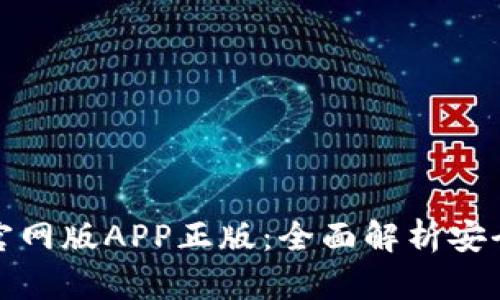 比特派钱包官网版APP正版:全面解析安全性与功能性