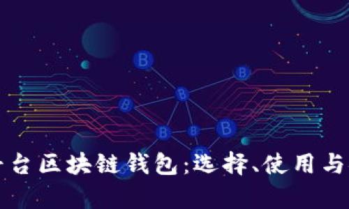 全面解析平台区块链钱包:选择、使用与安全性指南