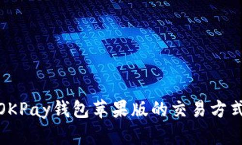 全面解析OKPay钱包苹果版的交易方式及其优势