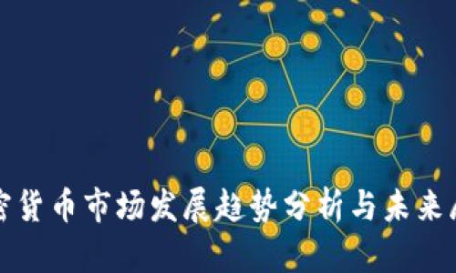 加密货币市场发展趋势分析与未来展望