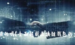 区块链钱包是必须的吗？全面解析区块链钱包的