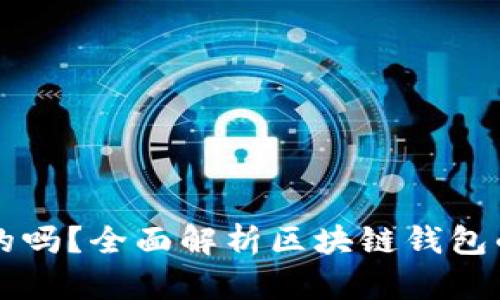 区块链钱包是必须的吗?全面解析区块链钱包的重要性与选择指南