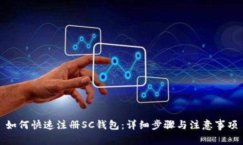 如何快速注册SC钱包:详细步骤与注意事项