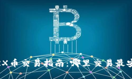 : TRX币交易指南:哪里交易最安全?