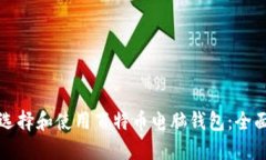 如何选择和使用百特币电脑钱包：全面指南