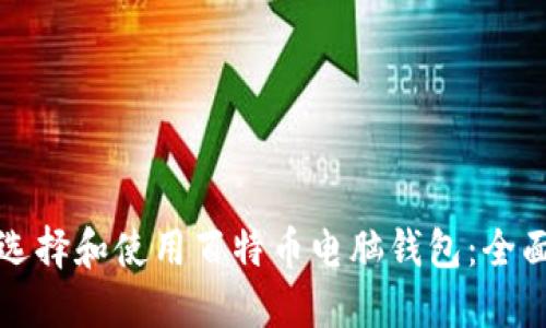 如何选择和使用百特币电脑钱包:全面指南