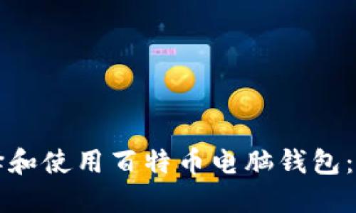 如何选择和使用百特币电脑钱包:全面指南