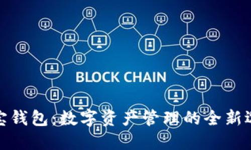 波宝钱包:数字资产管理的全新选择