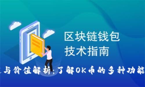 OK币的用途与价值解析:了解OK币的多种功能与应用场景