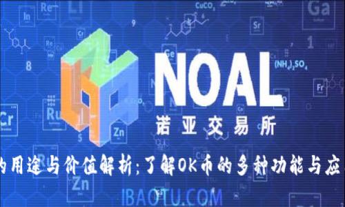 OK币的用途与价值解析:了解OK币的多种功能与应用场景