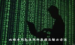 比特币钱包没钱的原因及解决方法