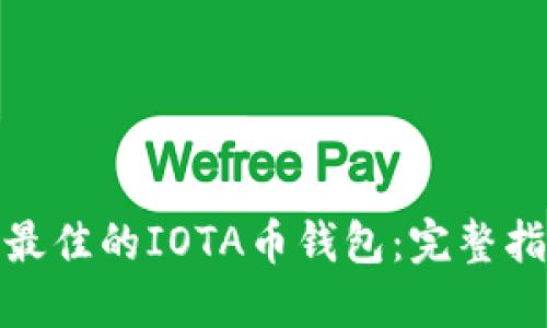 如何选择最佳的IOTA币钱包:完整指南与评测