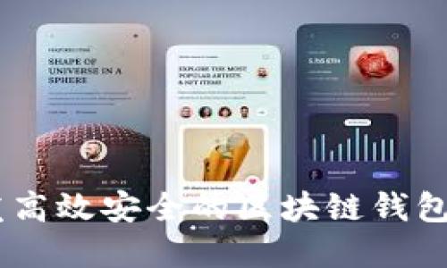 如何开发高效安全的区块链钱包APP系统