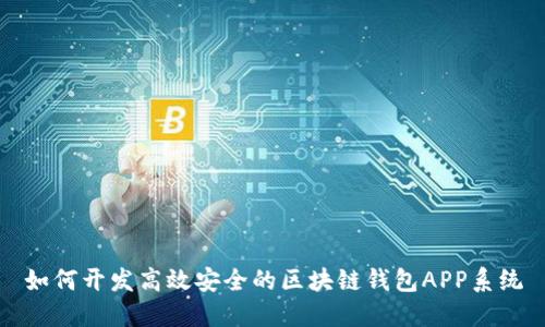 如何开发高效安全的区块链钱包APP系统