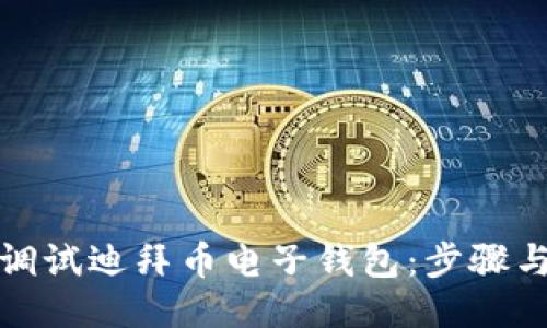 如何调试迪拜币电子钱包:步骤与技巧