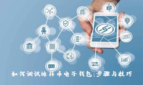 如何调试迪拜币电子钱包:步骤与技巧