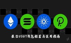 最佳USDT钱包推荐与使用指南