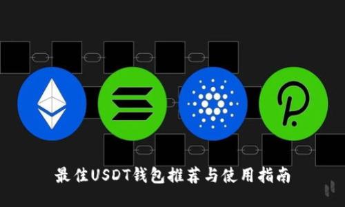 最佳USDT钱包推荐与使用指南
