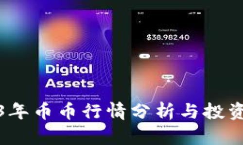 2023年币币行情分析与投资策略