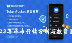2023年币币行情分析与投资策略