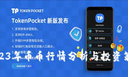 2023年币币行情分析与投资策略