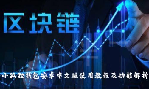 小狐狸钱包安卓中文版使用教程及功能解析
