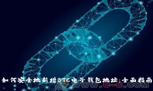 如何安全地新增BTC电子钱包地址:全面指南
