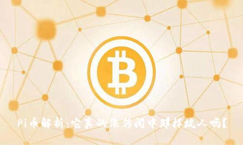 Pi币解析：它真的像传闻中那样坑人吗？