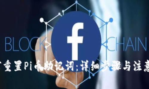  如何重置Pi币助记词：详细步骤与注意事项