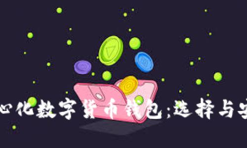 全球最大的去中心化数字货币钱包:选择与安全的全方位指南