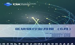 比特币钱包平台将关闭吗？全面分析与未来展望