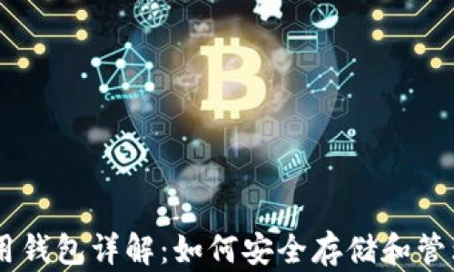 蚂蚁矿机L3专用钱包详解:如何安全存储和管理你的数字资产