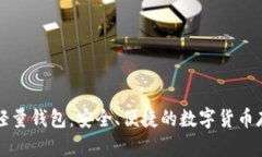 比特币轻量钱包：安全、便捷的数字货币存储方
