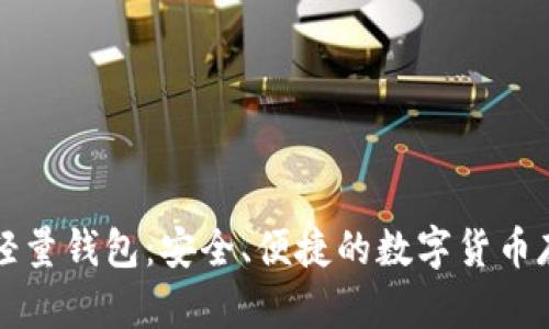 比特币轻量钱包:安全、便捷的数字货币存储方案