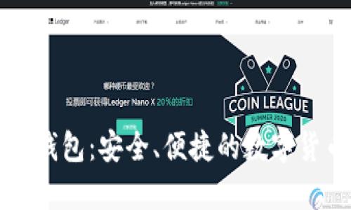 比特币轻量钱包:安全、便捷的数字货币存储方案