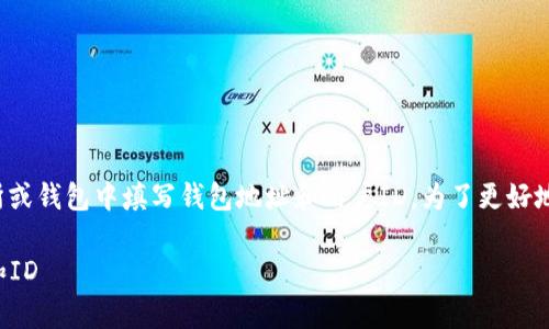 这个问题通常与加密货币的使用相关,比如在交易所或钱包中填写钱包地址和用户ID。为了更好地帮助您,以下是关于如何填写这些信息的详细指导。
### 完整指南:如何正确填写加密货币钱包地址和ID