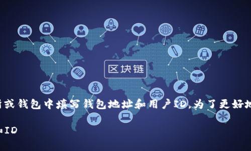 这个问题通常与加密货币的使用相关,比如在交易所或钱包中填写钱包地址和用户ID。为了更好地帮助您,以下是关于如何填写这些信息的详细指导。
### 完整指南:如何正确填写加密货币钱包地址和ID