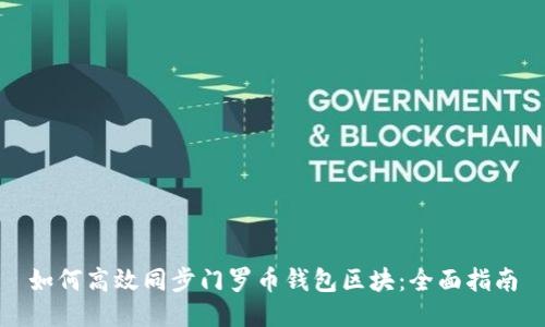 如何高效同步门罗币钱包区块:全面指南
