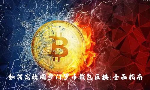 如何高效同步门罗币钱包区块:全面指南