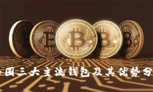 币圈三大主流钱包及其优势分析