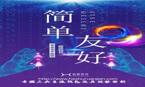 币圈三大主流钱包及其优势分析