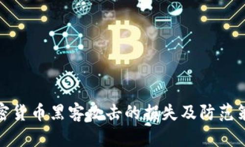 加密货币黑客攻击的损失及防范策略