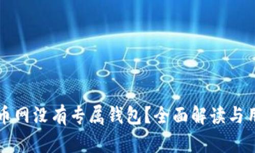 为何火币网没有专属钱包?全面解读与用户选择