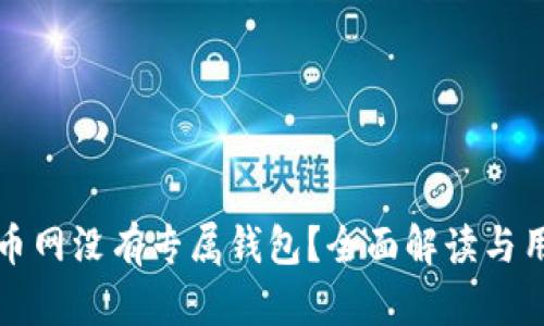 为何火币网没有专属钱包?全面解读与用户选择